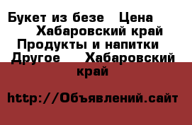 Букет из безе › Цена ­ 200 - Хабаровский край Продукты и напитки » Другое   . Хабаровский край